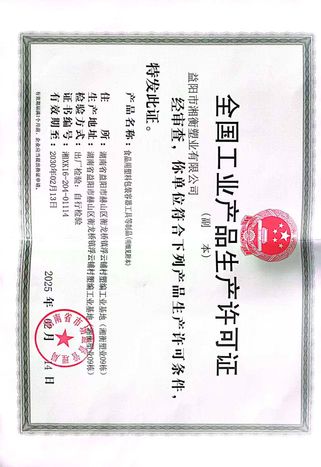 工業(yè)生產許可證正本.jpg
